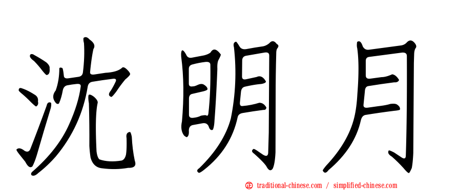 沈明月