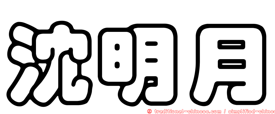 沈明月