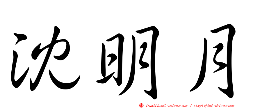 沈明月