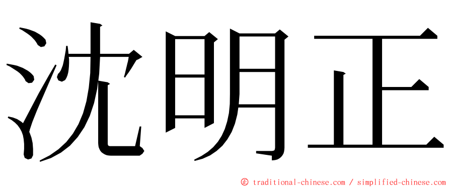 沈明正 ming font