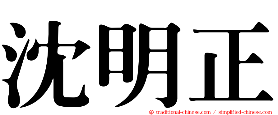 沈明正