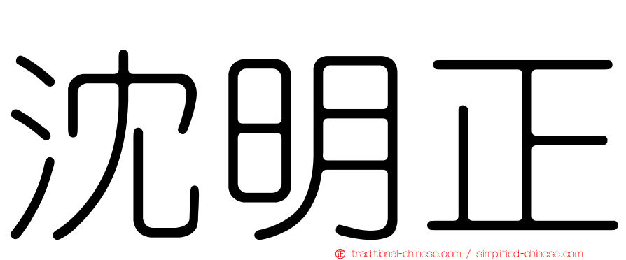 沈明正