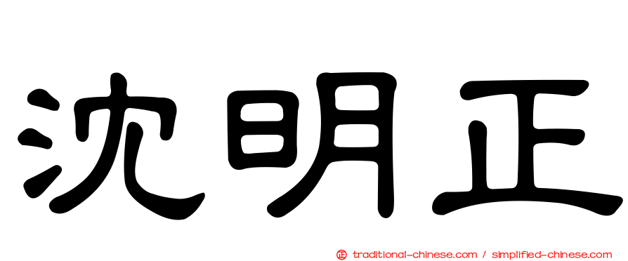 沈明正