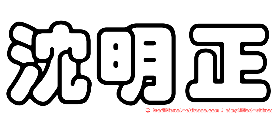 沈明正