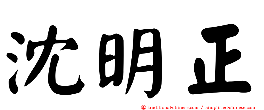 沈明正