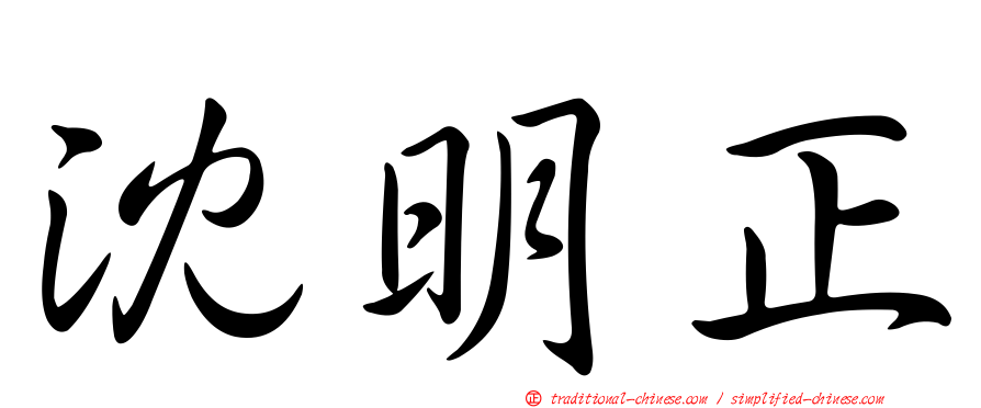 沈明正