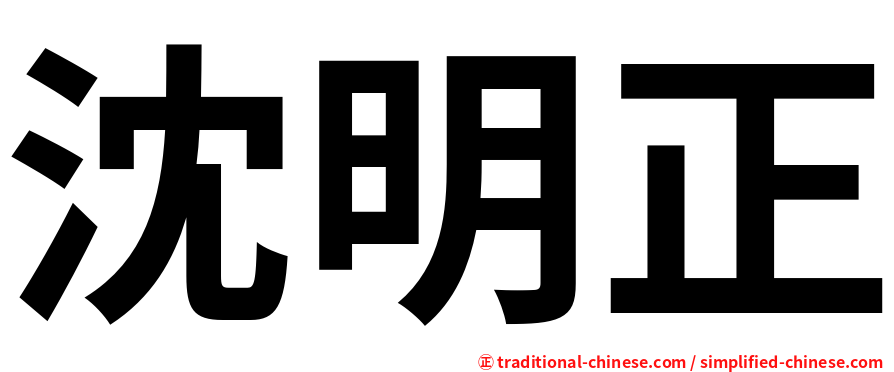 沈明正
