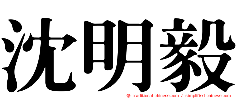 沈明毅