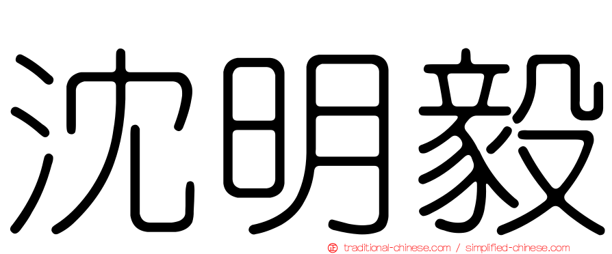 沈明毅