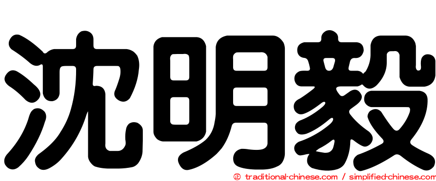 沈明毅