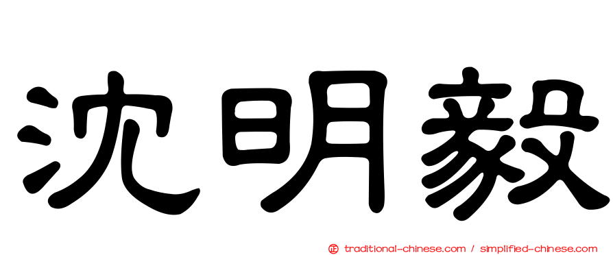 沈明毅