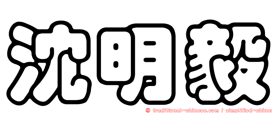 沈明毅