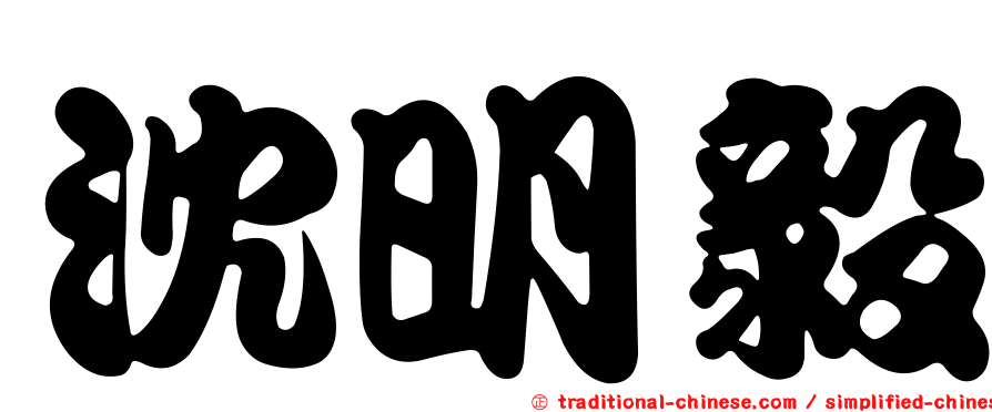 沈明毅