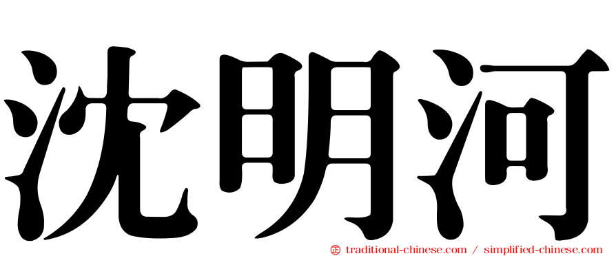 沈明河