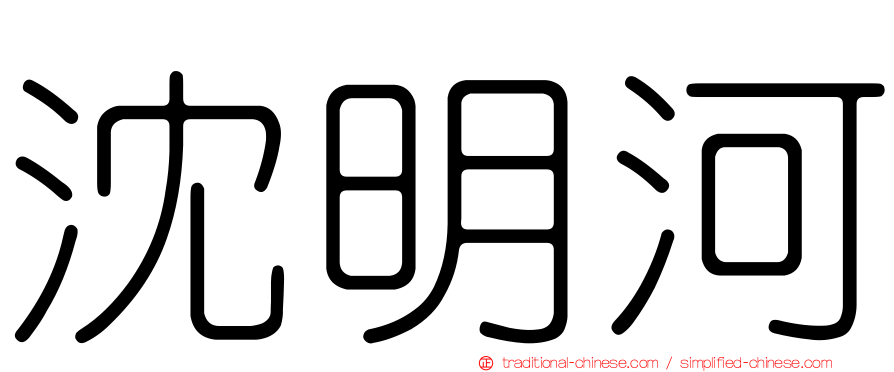 沈明河
