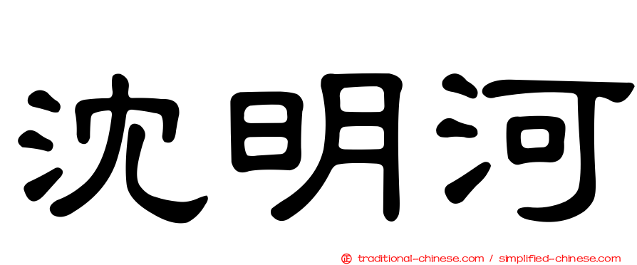 沈明河