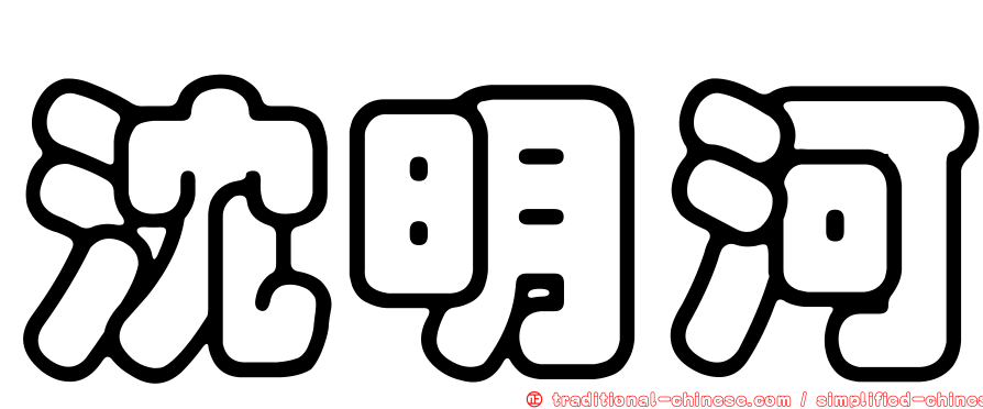 沈明河