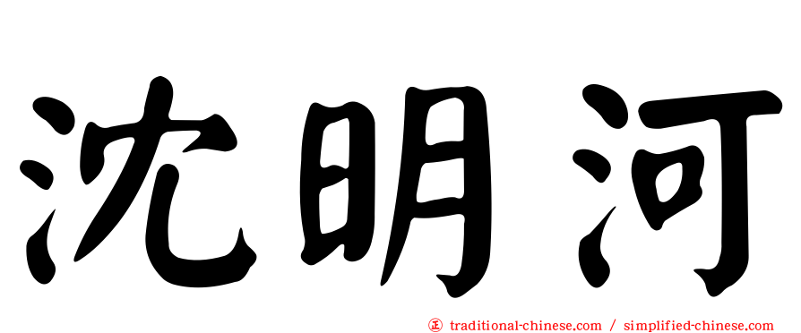 沈明河