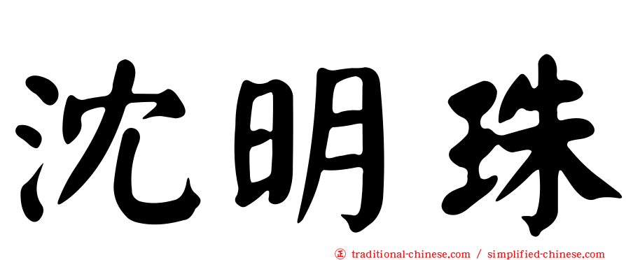 沈明珠