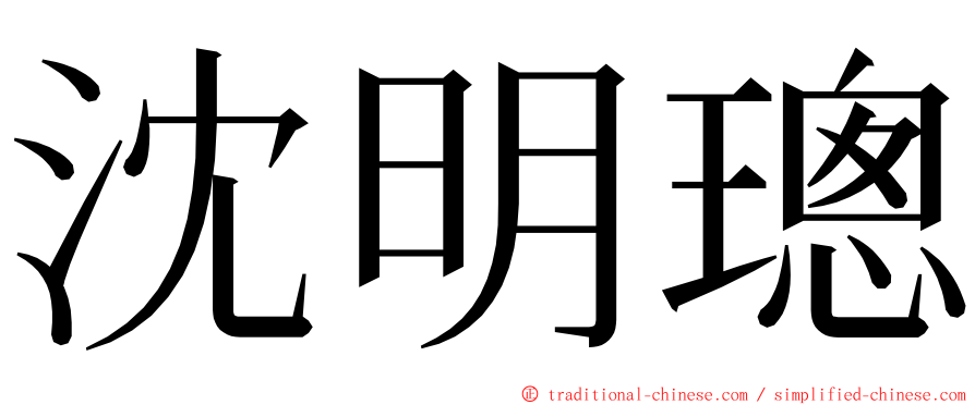 沈明璁 ming font