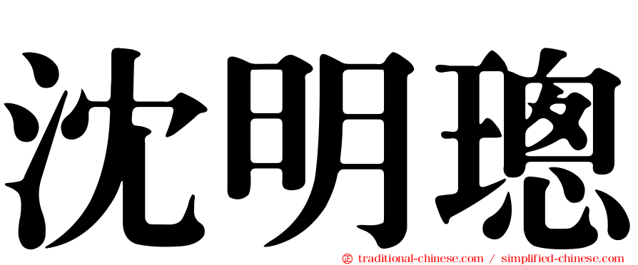 沈明璁