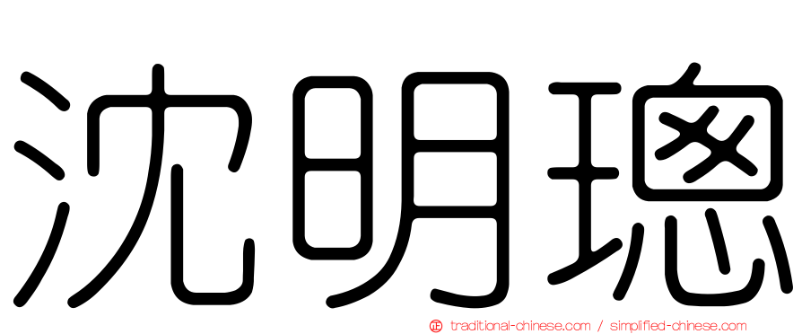 沈明璁