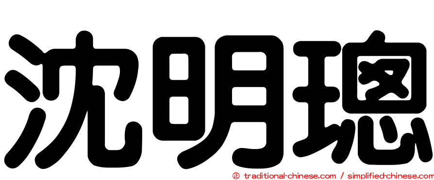 沈明璁
