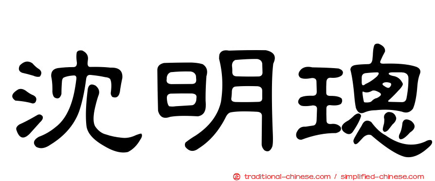 沈明璁