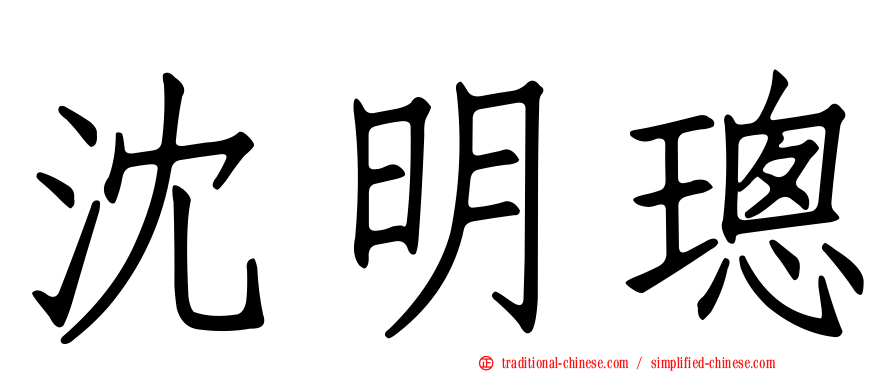 沈明璁