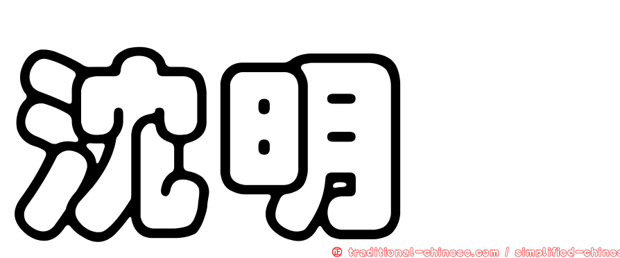 沈明璁