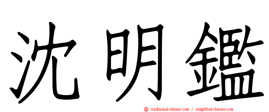 沈明鑑