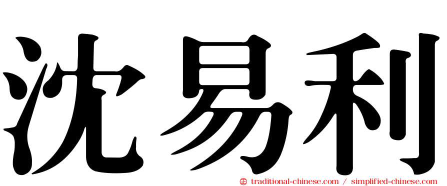 沈易利