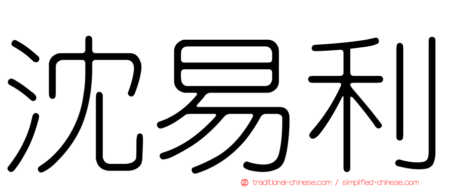 沈易利