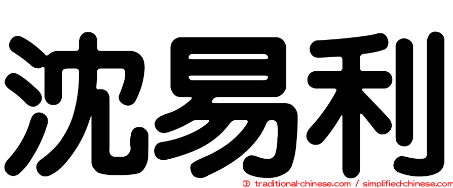 沈易利