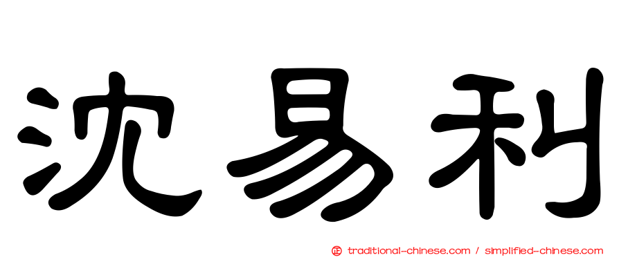 沈易利