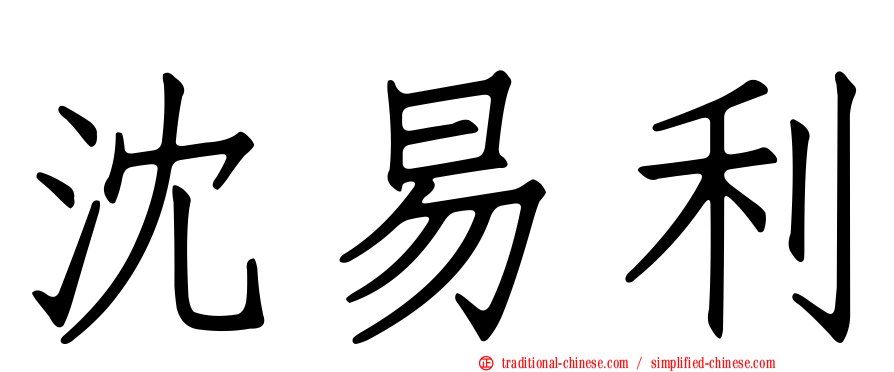 沈易利