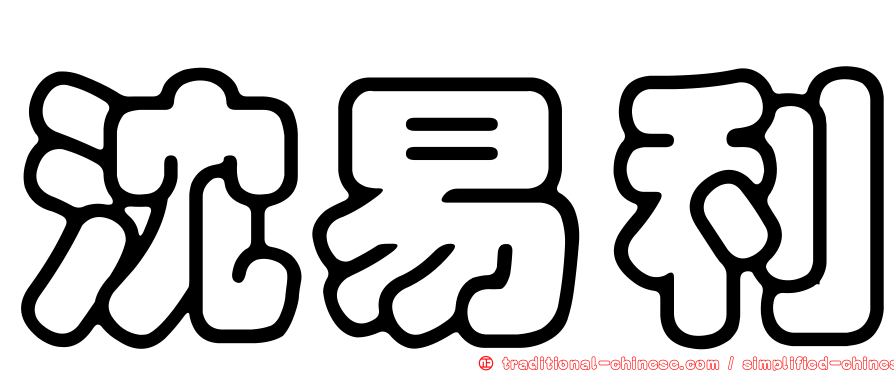 沈易利