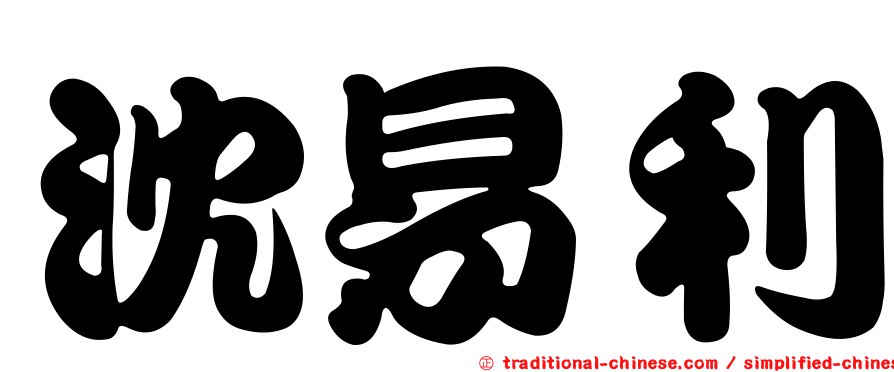 沈易利