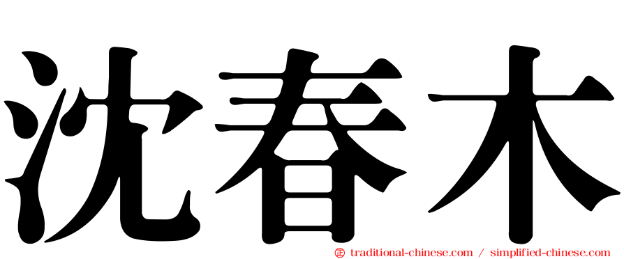 沈春木