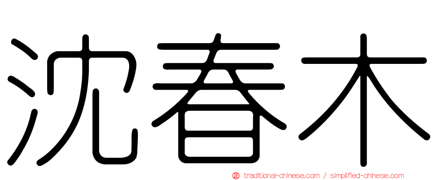 沈春木