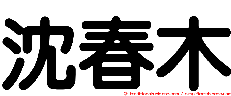 沈春木