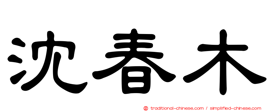 沈春木