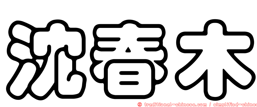 沈春木