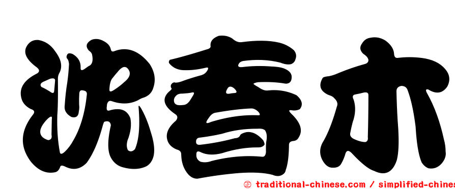 沈春木