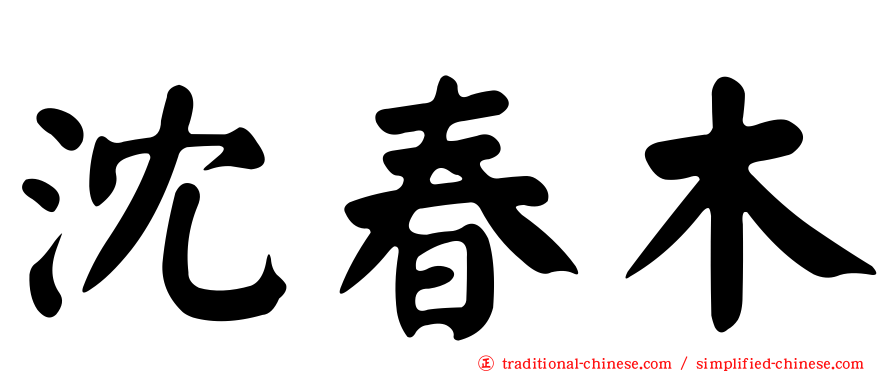 沈春木