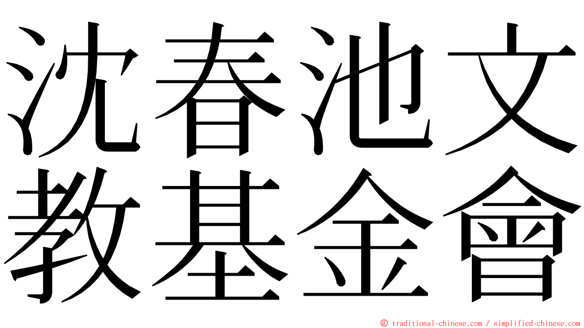 沈春池文教基金會 ming font