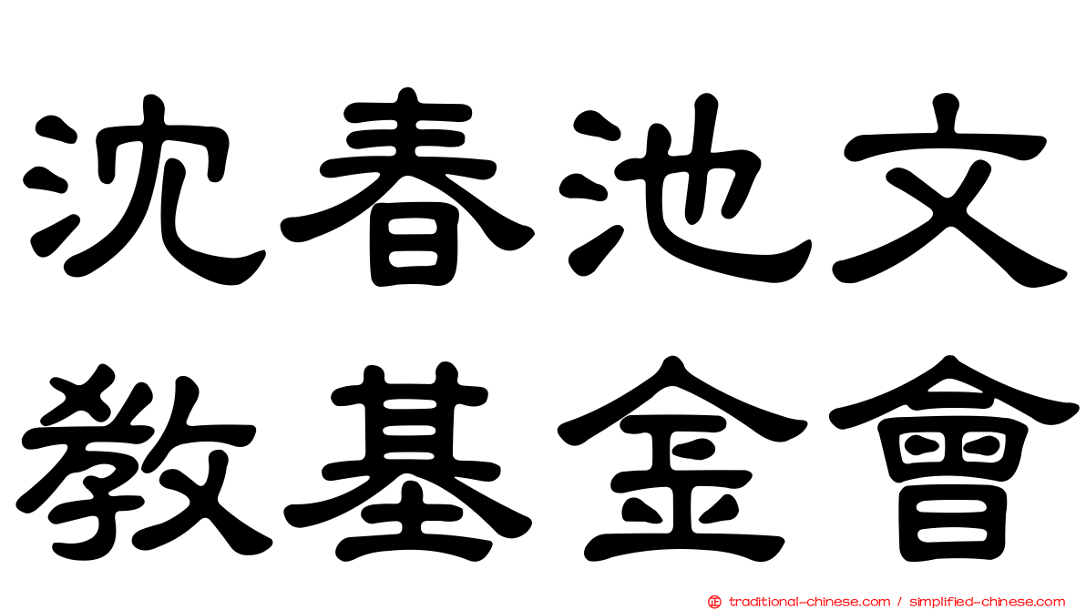 沈春池文教基金會