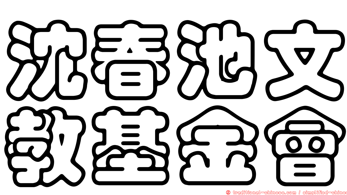 沈春池文教基金會