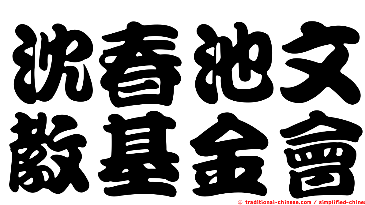 沈春池文教基金會
