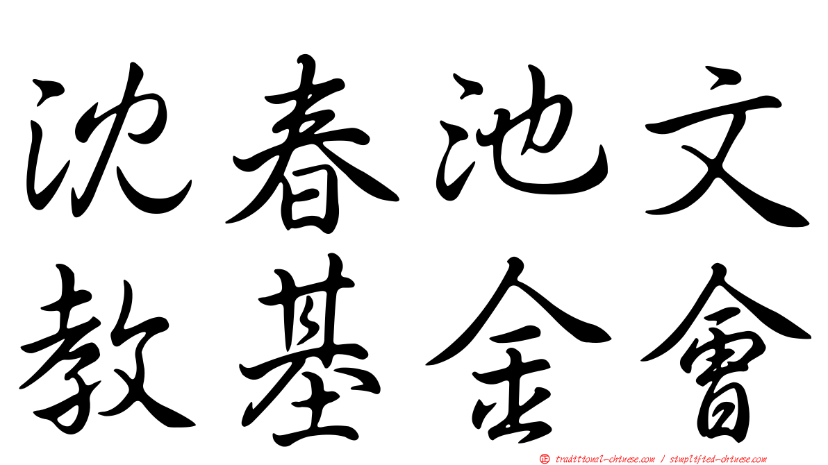 沈春池文教基金會